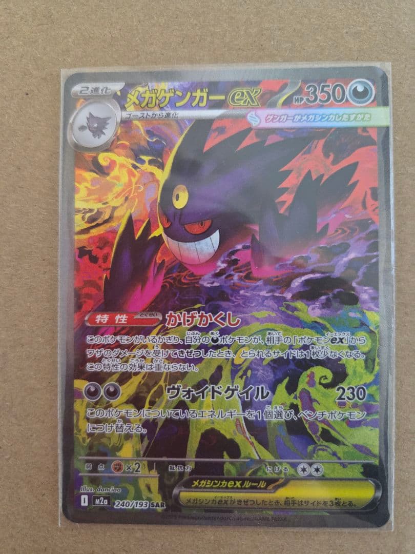 メガゲンガーex SAR　即日発送　値下げ