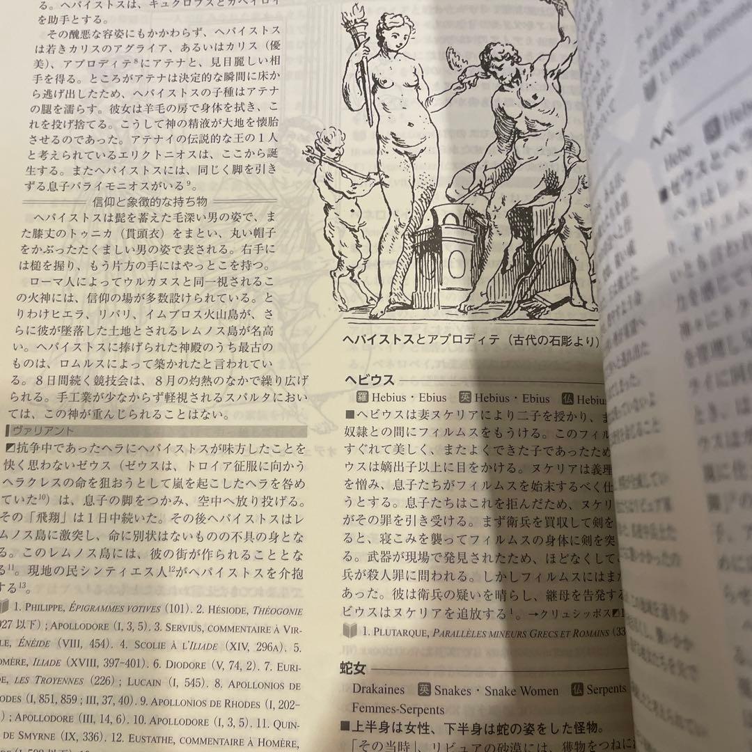 ラルース ギリシア・ローマ神話大事典 著：ジャン＝クロード・ベルフィオール