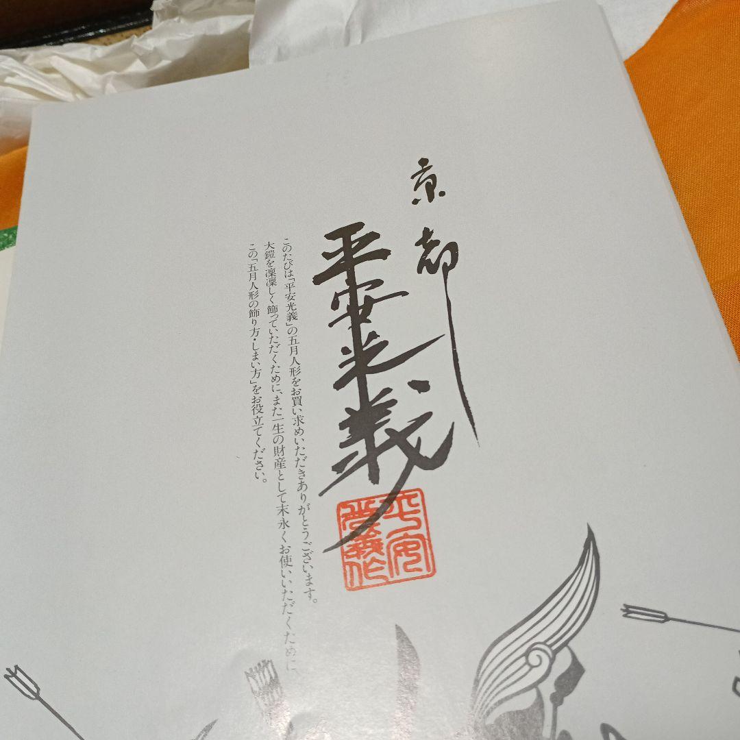 五月人形　大鎧 鎧兜　京人形司/平安光義