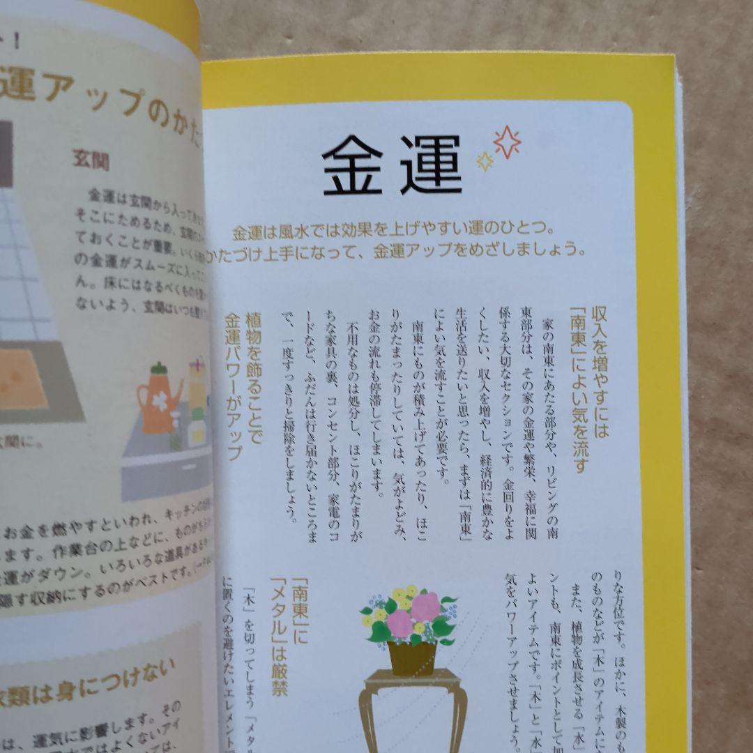 快適風水生活 : かたづけ上手がツキを呼ぶ!　開運金運　ラッキーアイテム　宝くじ