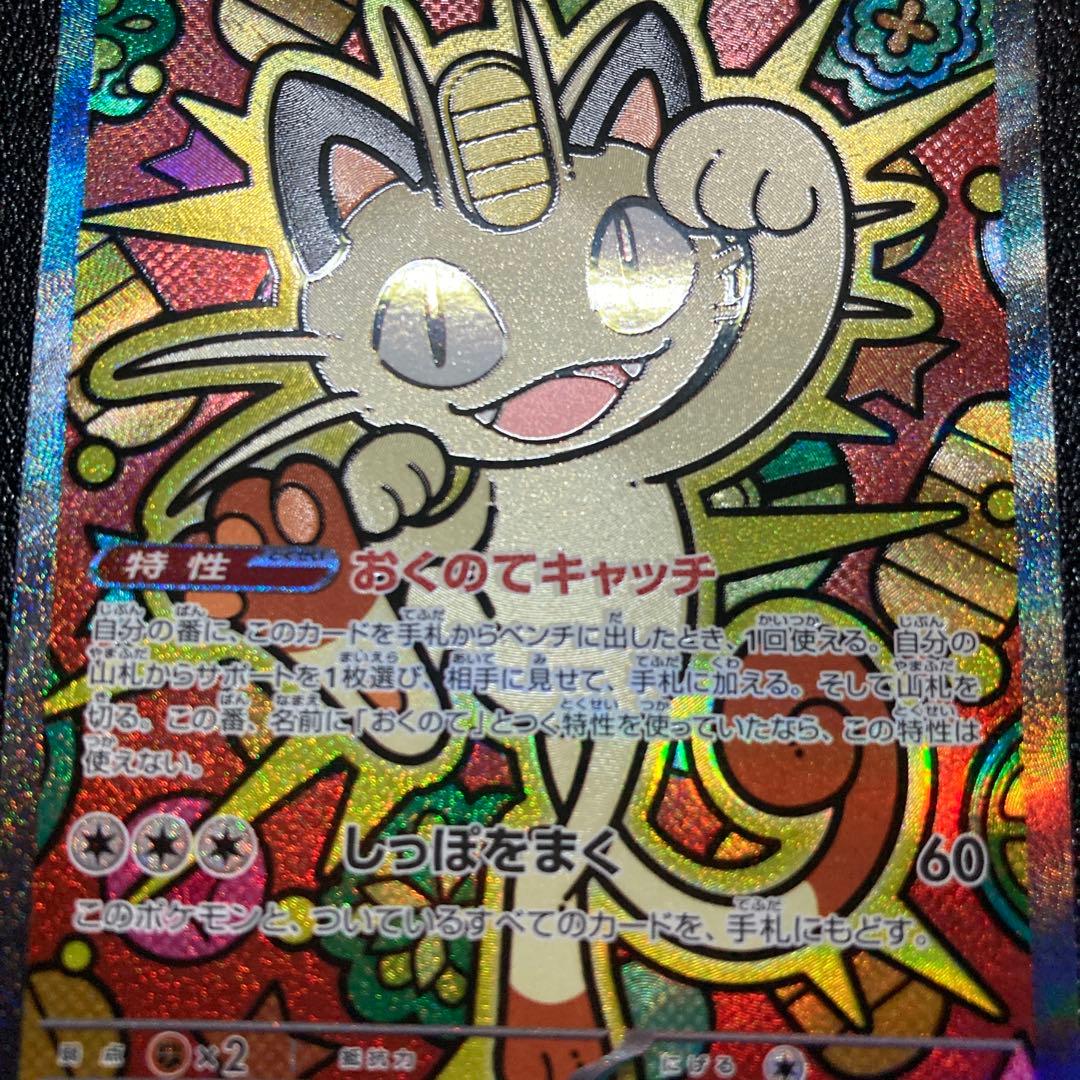 ニャースex sar 114/080 SAR ムニキスゼロ