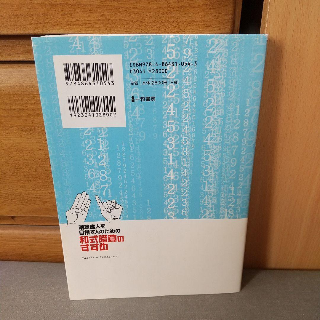 暗算達人を目指す人のための和式暗算のすすめ m2