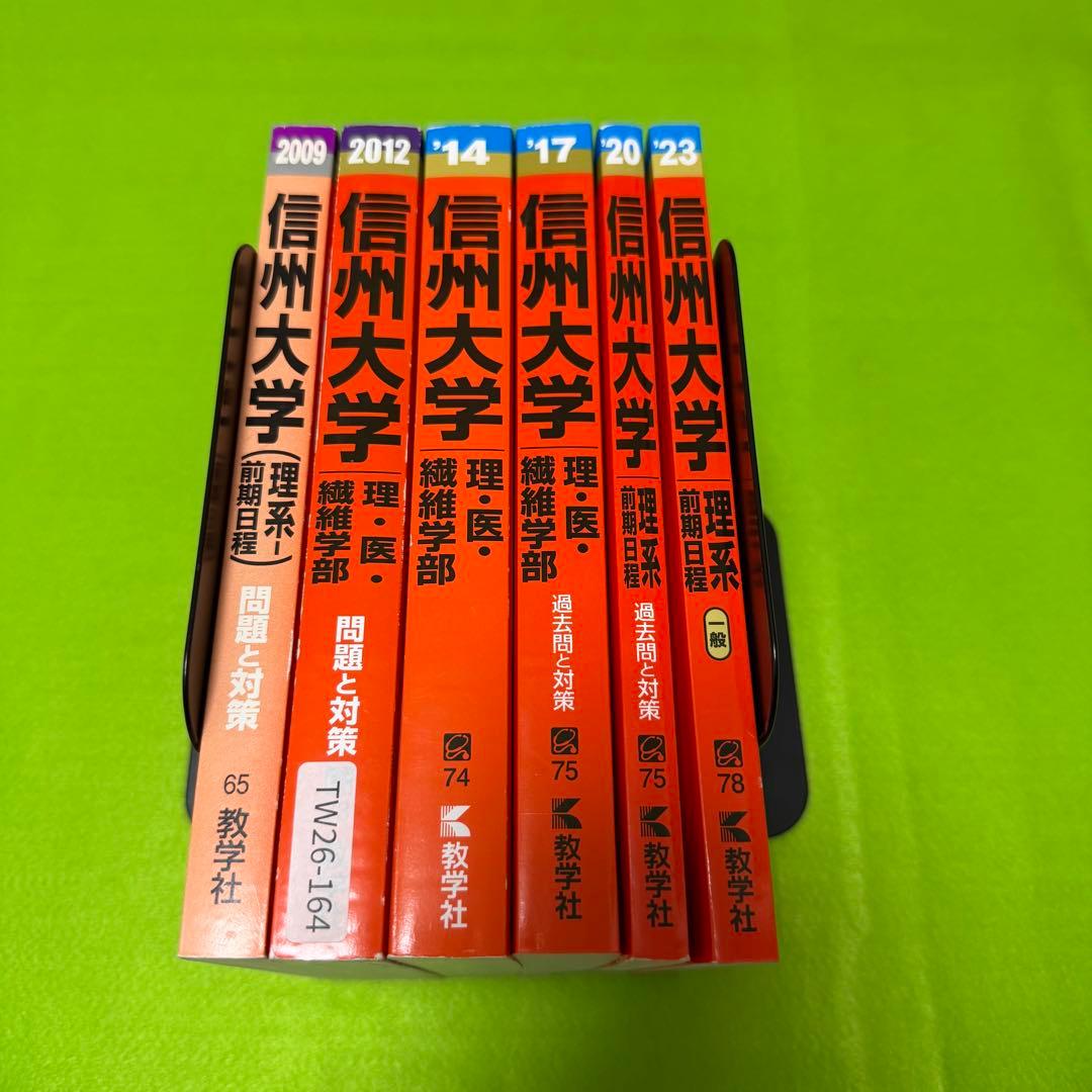 赤本　信州大学　理系　医学部　前期日程　2006年～2022年　17年分