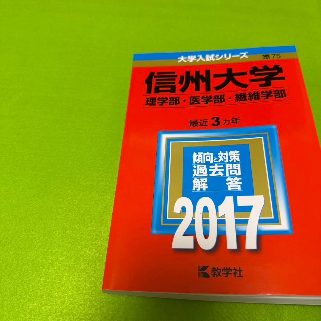 赤本　信州大学　理系　医学部　前期日程　2006年～2022年　17年分