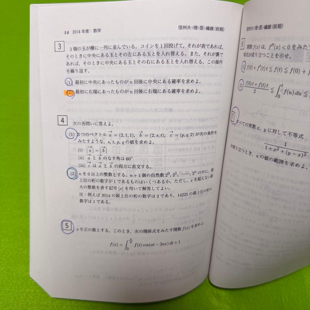 赤本　信州大学　理系　医学部　前期日程　2006年～2022年　17年分