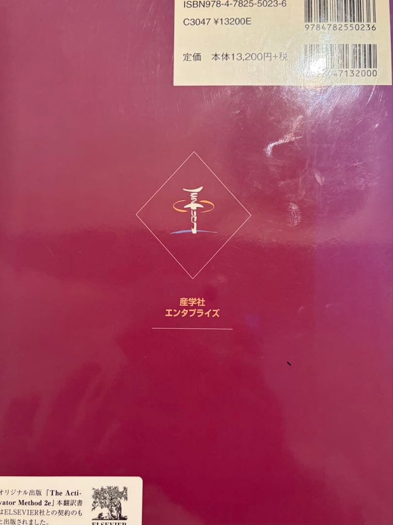 アクティベータメソッド 第2版
