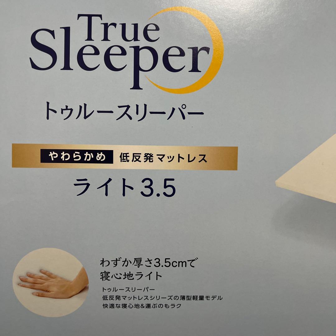 【新品未使用｜未開封】トゥルースリーパー ライト 3.5 シングル 2箱セット