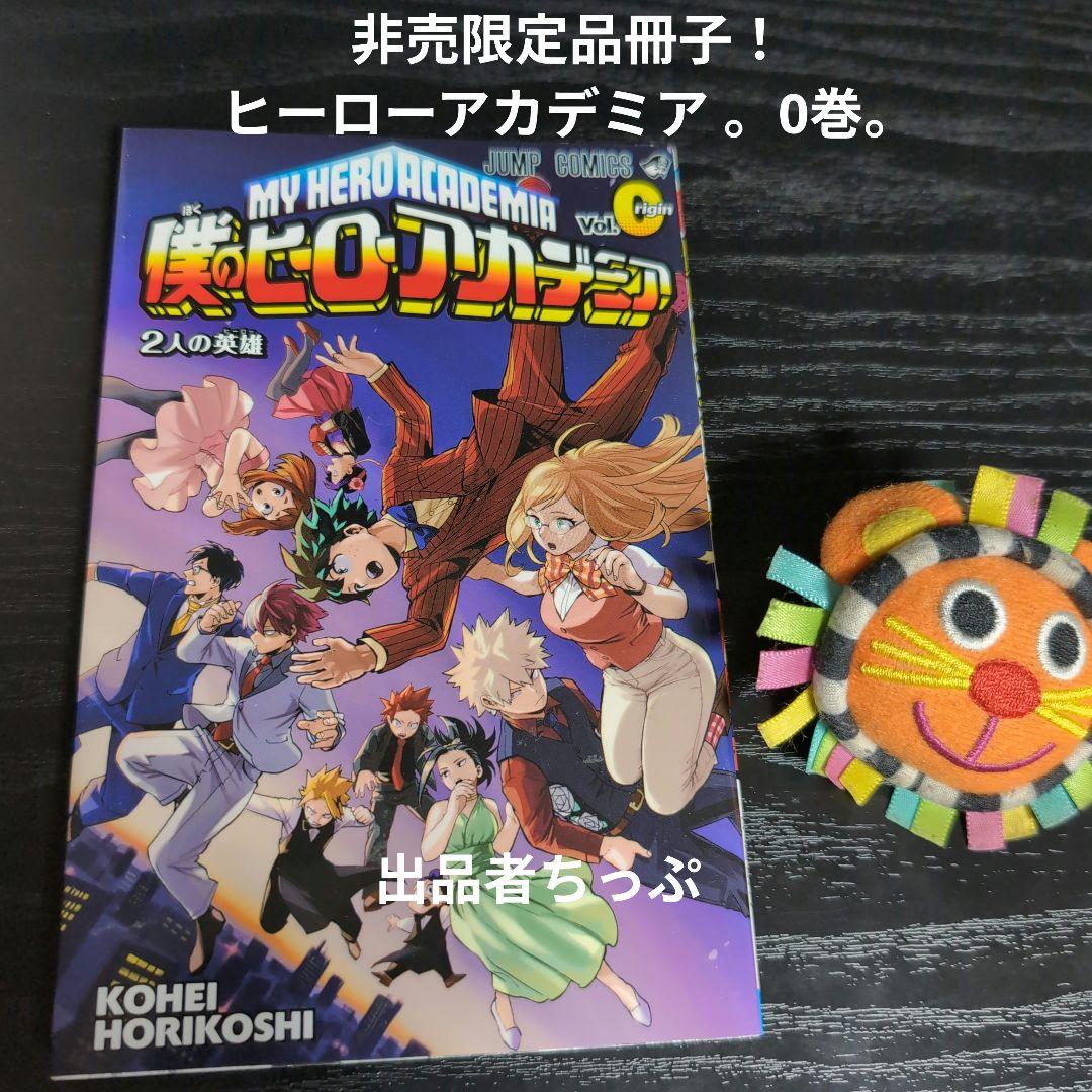 全巻初版！僕のヒーローアカデミア。逢魔ヶ刻動物園。全巻。同梱版。非売品。関連品。