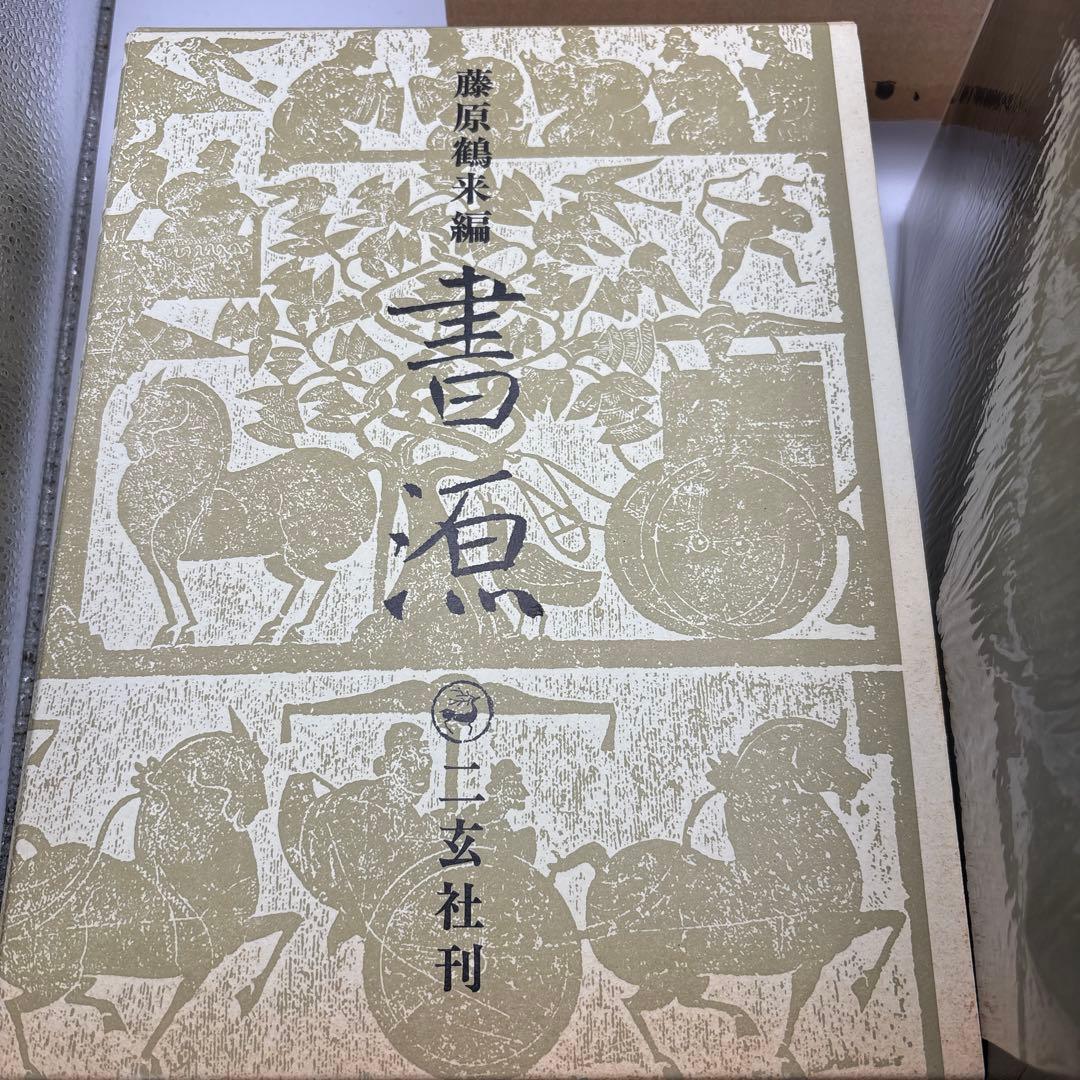 書源 藤原鶴来編六体大字典ニ玄社刊