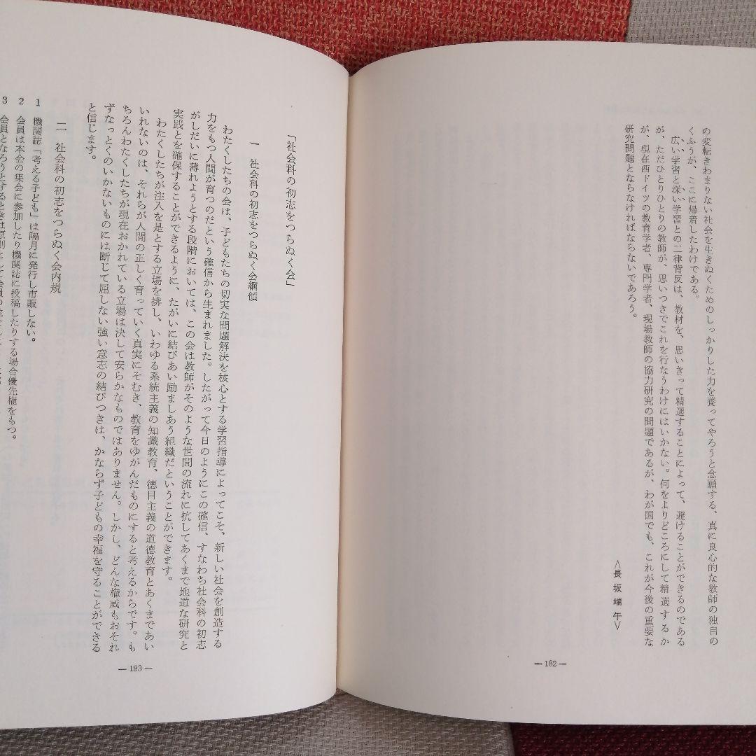 希少 初志の会 子どもの思考と社会科指導 重松鷹泰 長岡文雄 上田薫 TOSS