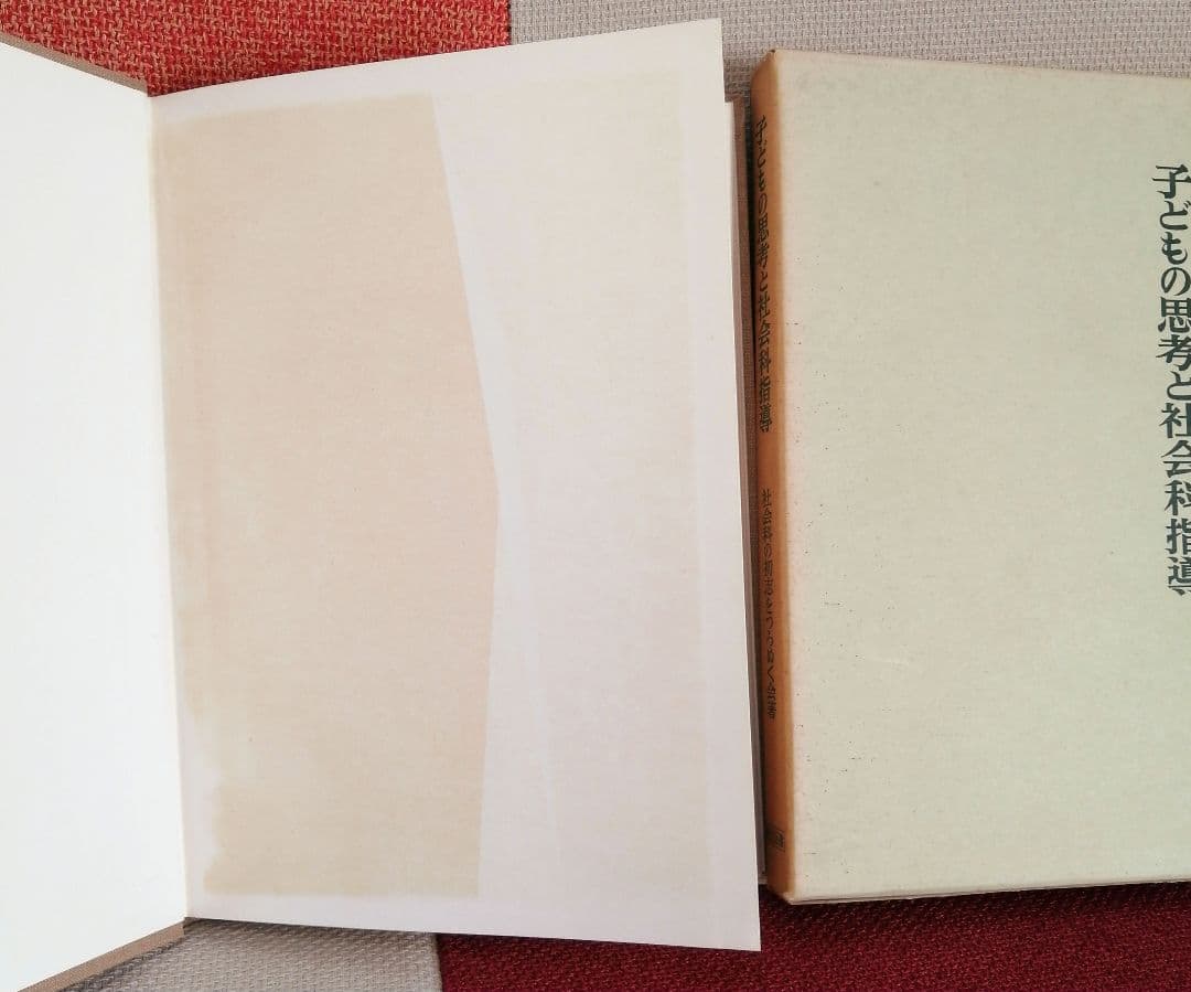 希少 初志の会 子どもの思考と社会科指導 重松鷹泰 長岡文雄 上田薫 TOSS