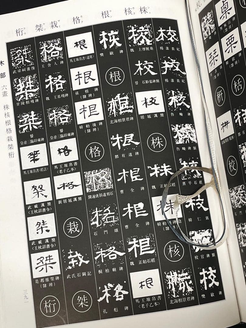 角川書店 隷書大字典 伏見冲敬 編