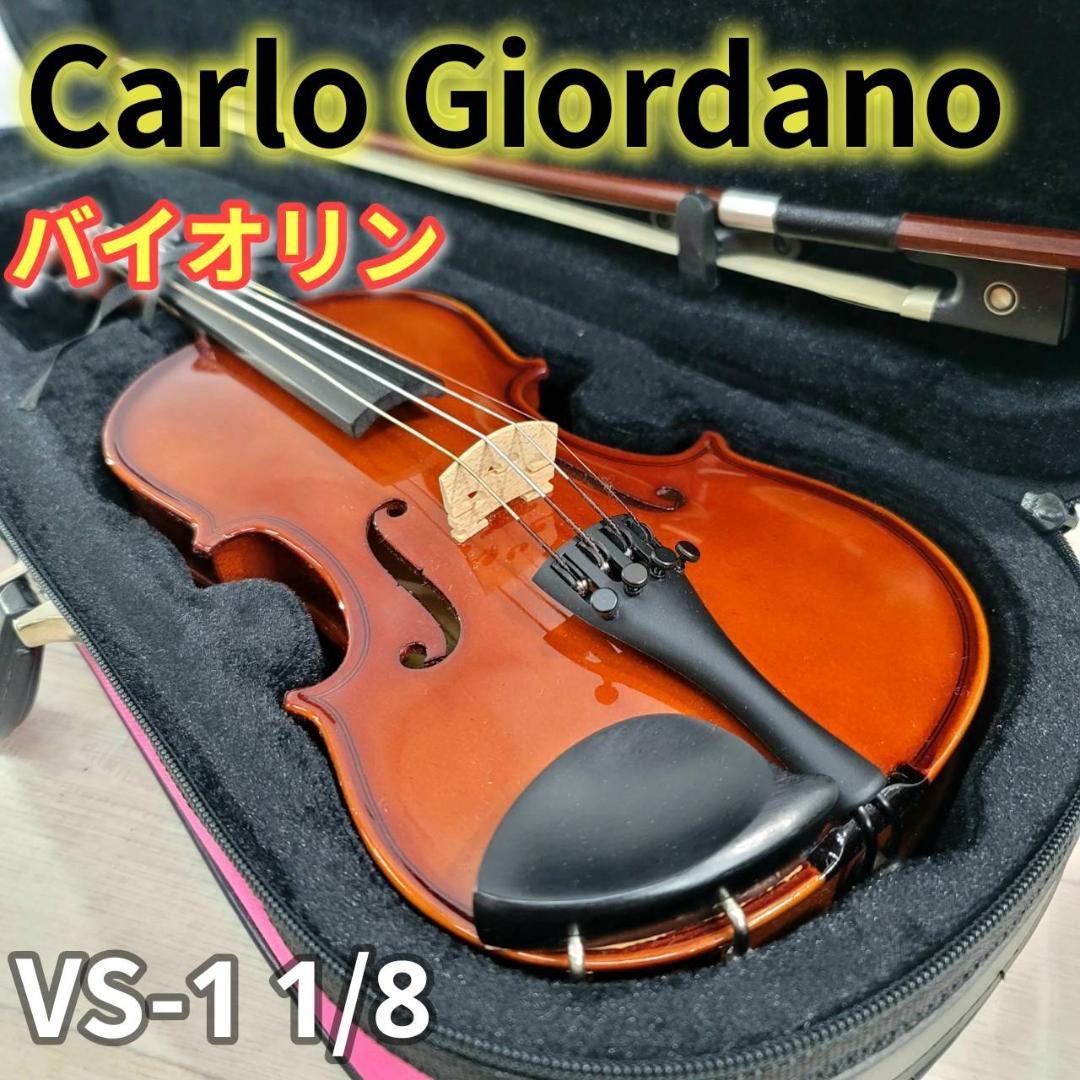 【美品】カルロジョルダーノ バイオリンセット VS-1C 1/8 ピンクケース