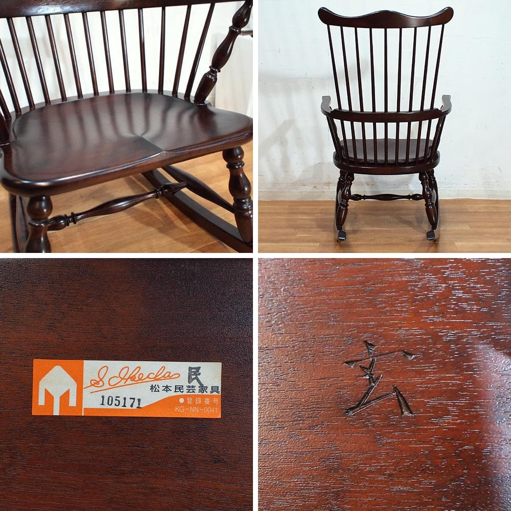 美品 希少 松本民芸家具 コームバックロッキングチェア ミズメザクラ×ナラ