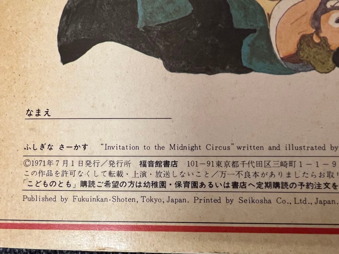 激レア 安野光雅 ふしぎなさーかす 初版 1971年 福音館書店 絵本 児童書