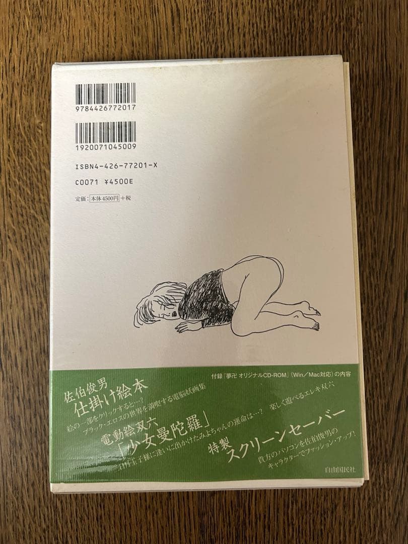 佐伯俊夫　作品コレクション　夢卍