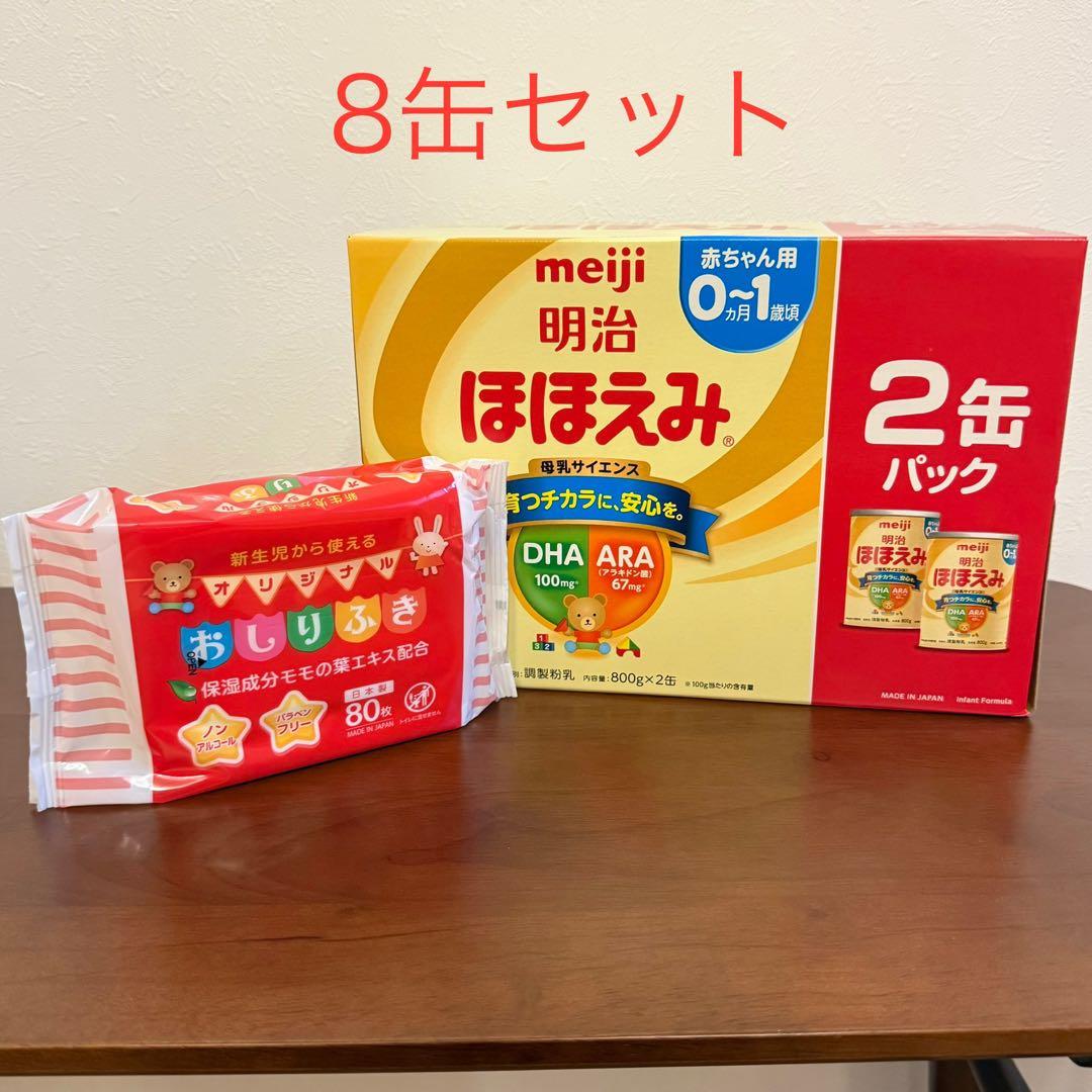 【8缶セット】 明治 ほほえみ 800g×8缶（2×4セット） おしりふき付