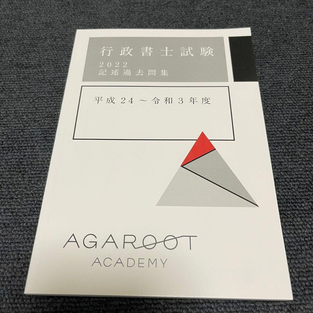 【新品未使用】アガルート2022行政書士　総合講義 過去問集 模擬試験 書込み無