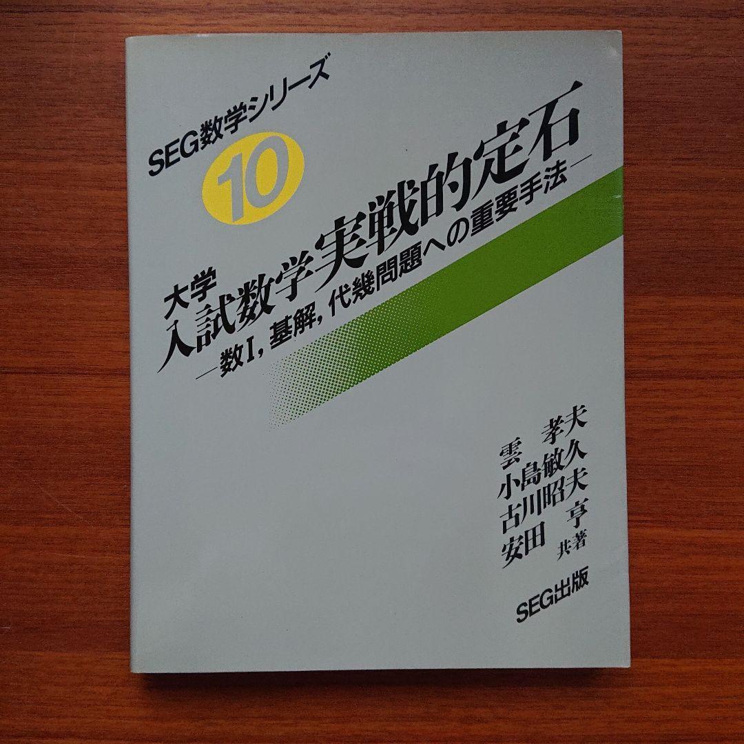 #東大#京大#医学部 #SEG　数学シリーズ1～16全16冊