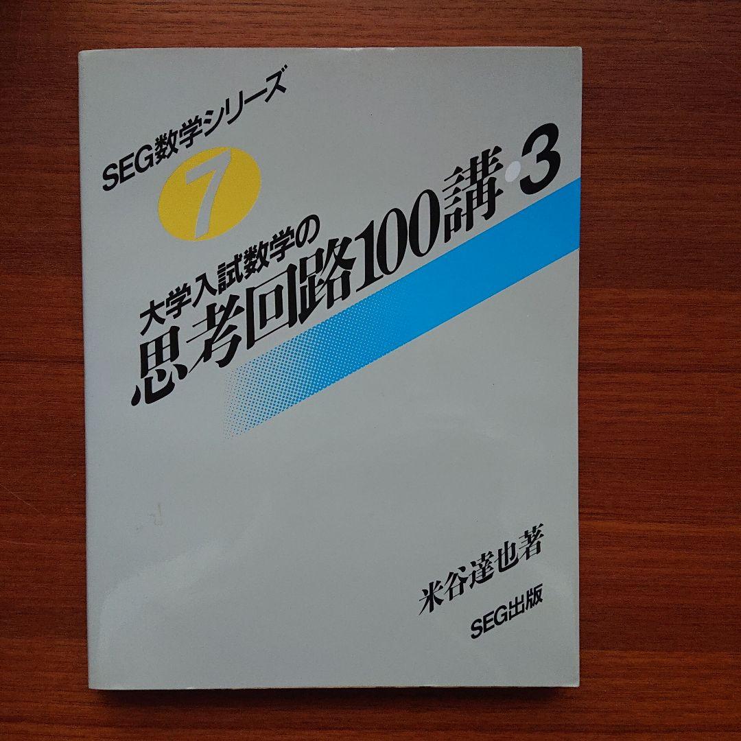#東大#京大#医学部 #SEG　数学シリーズ1～16全16冊