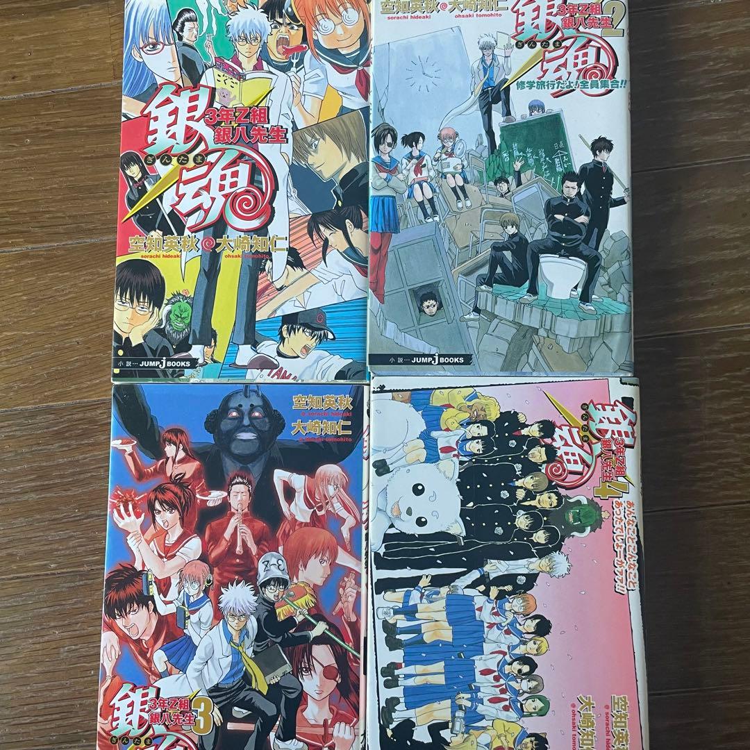 銀魂 漫画 非全巻 + 3年Z組銀八先生 全4巻