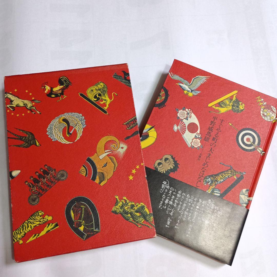 すぐやる町の大まじめなはなし　平野威馬雄　北欧社　サインあり