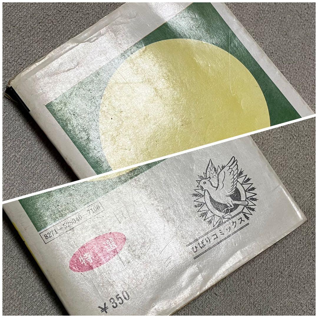 【希少】『侵略ガニ』眉月はるな　ひばりコミックス　1975年　漫画　年代物