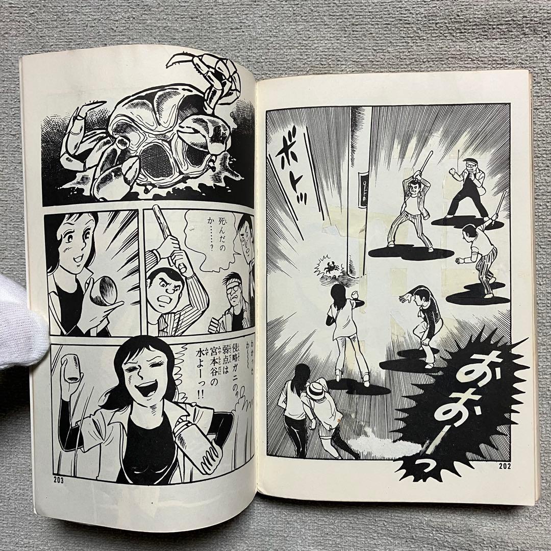 【希少】『侵略ガニ』眉月はるな　ひばりコミックス　1975年　漫画　年代物
