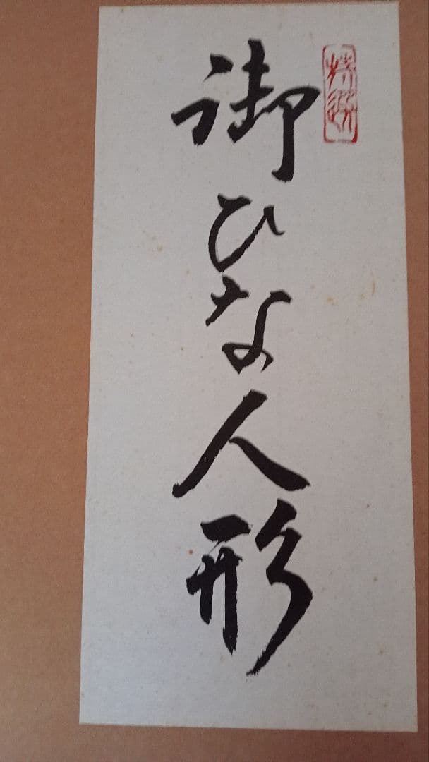 お得⭕️特選◎雛人形 親王・橘桜・屏風・小物セット【送料込】京都西陣