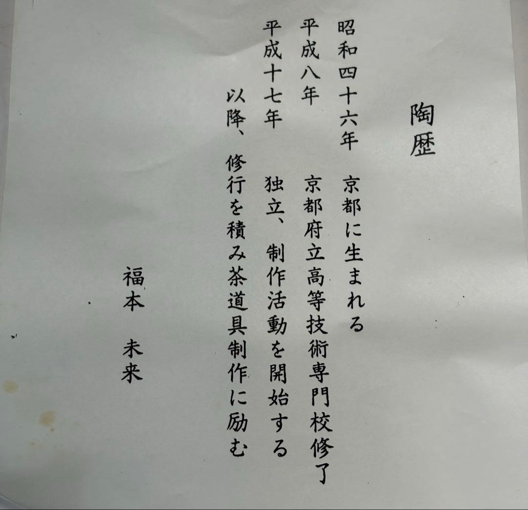 【中古品】福本未来造　色絵唐松茶碗（共箱）