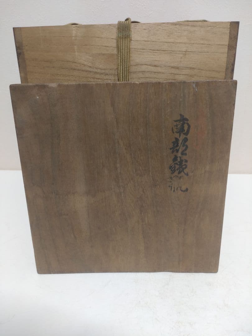 中村徳次郎（立徳）南部鉄瓶 共箱 栞 茶道具 煎茶道具