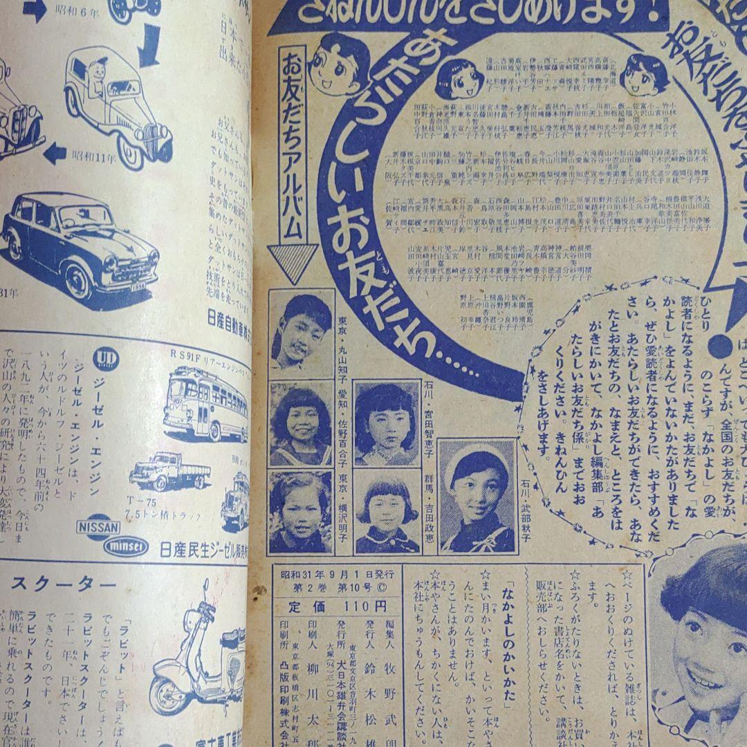 なかよし　昭和31年9月号　なかよし幼女雑誌　虹のとりで●手塚治虫