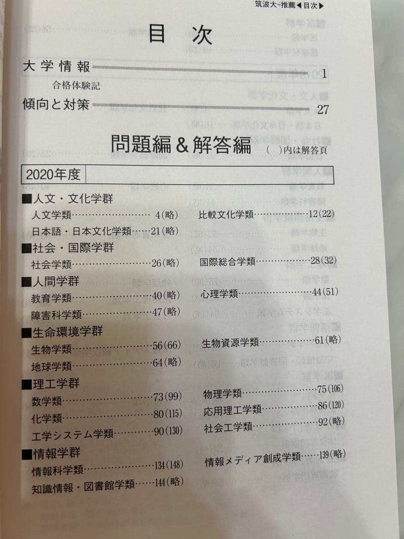 筑波大学　推薦入試赤本5冊‼️ 2015年度入試〜2024年度入試まで10年分‼️