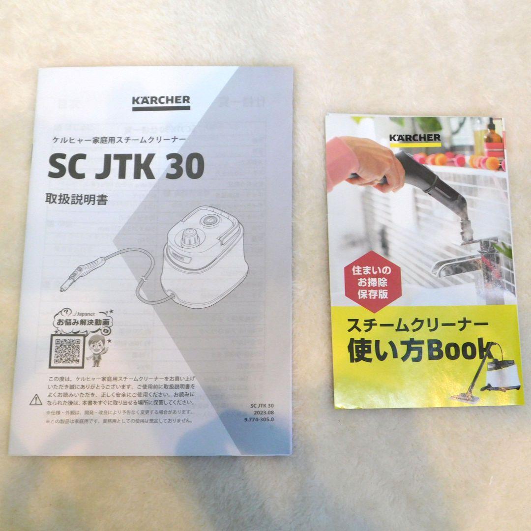 ケルヒャー スチームクリーナー SC JTK30 ジャパネット限定モデル
