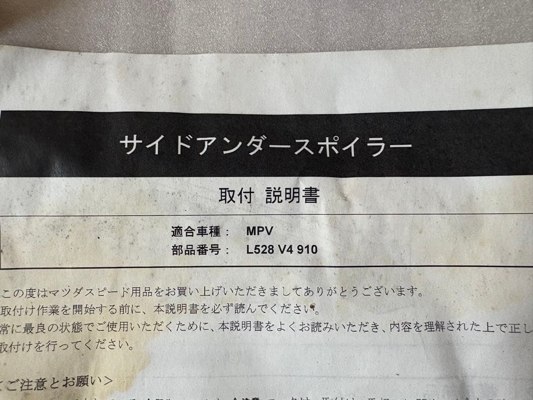 専用　MPV （LY3P）新品マツダスピードサイドスカート左側 取り付け金具付