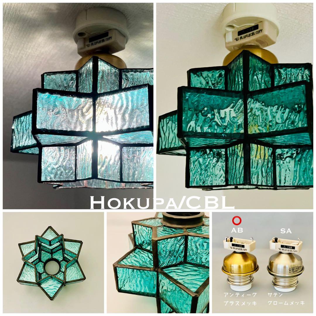 天井照明 シーリングライト Hokupa/CBL ステンドグラス E26 LED