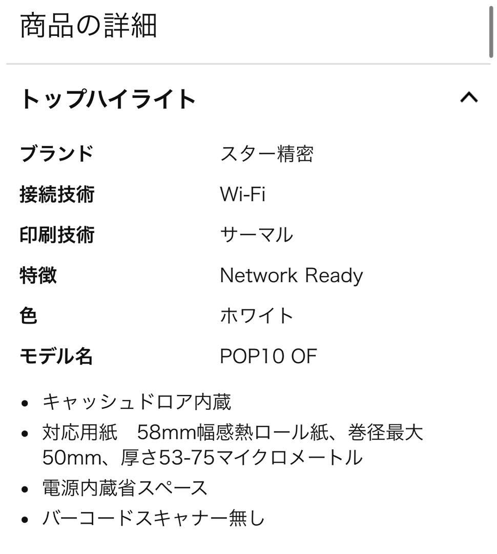 未使用箱あり/スター精密レシートプリンター POP10-OF 定価79,800円