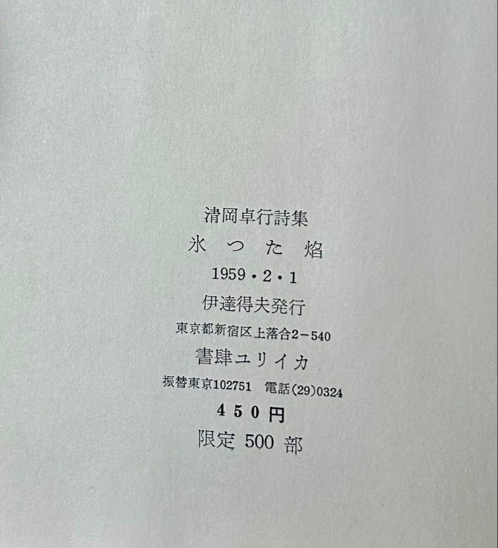 清岡卓行詩集「氷った焔」　限定500部　昭和34年　表紙岡鹿之助　古書