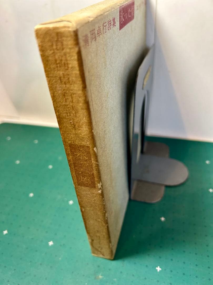 清岡卓行詩集「氷った焔」　限定500部　昭和34年　表紙岡鹿之助　古書