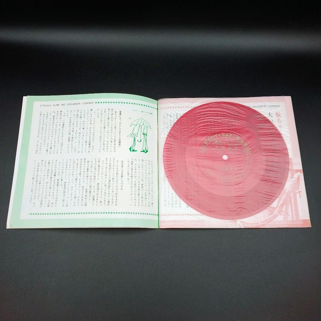 【確認用ページ】久美悦子　「久美悦子集」　ソノシート4枚組