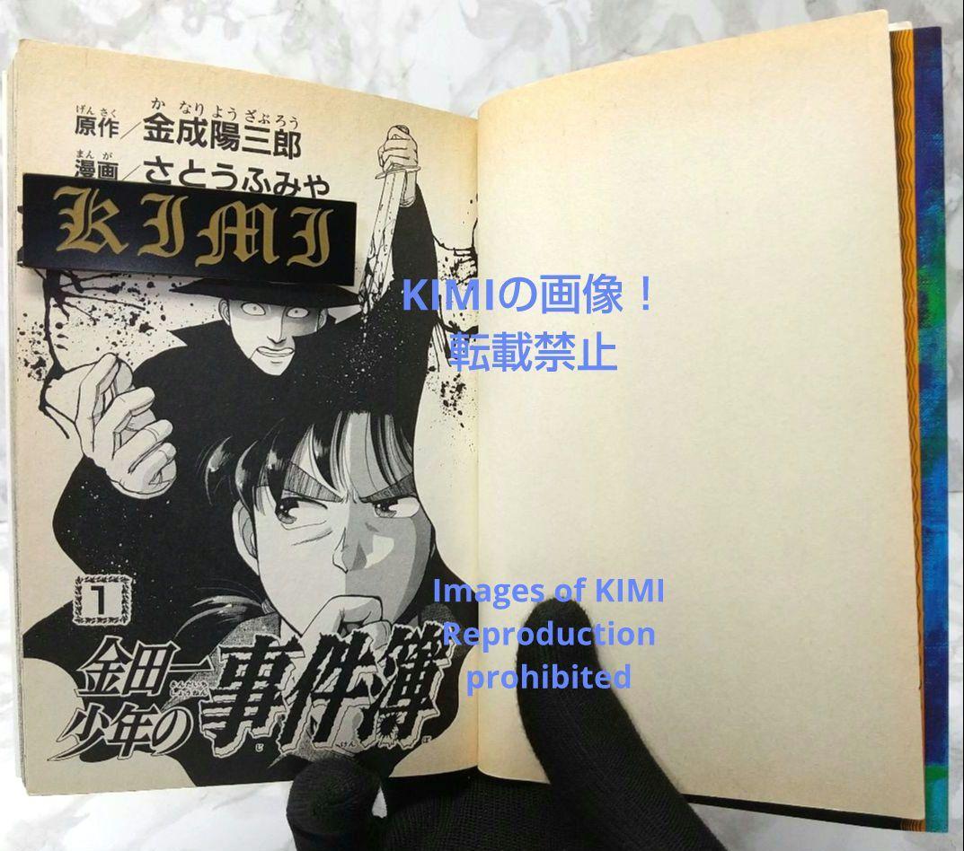 希少 初版 金田一少年の事件簿 1 コミック 1993 金成 陽三郎,さとう ふ