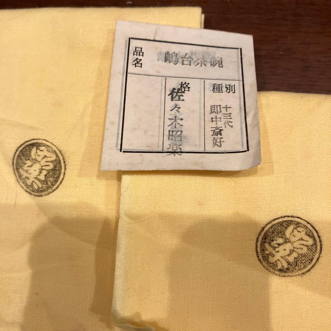 嶋台茶碗（島台茶碗）　佐々木昭楽作　金銀一双茶碗　未使用