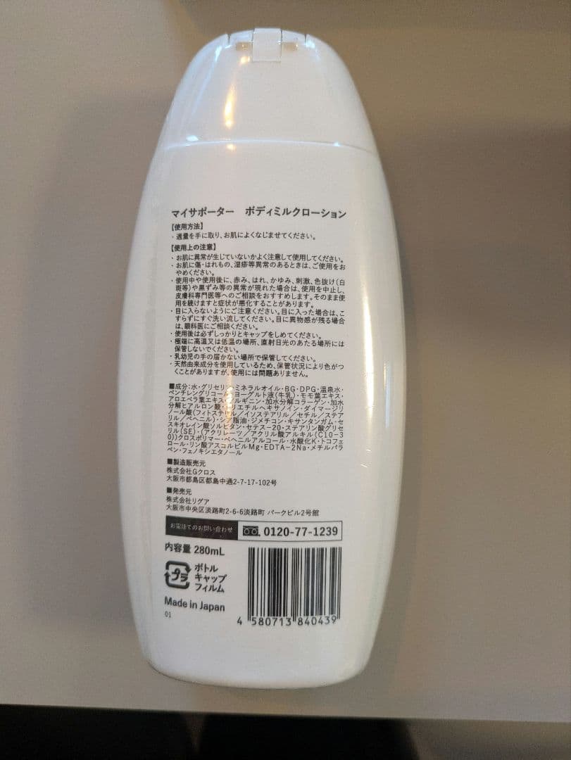 更にお値下げ！イフミッククリーム7個＋ボディミルクローション2個/マイサポーター