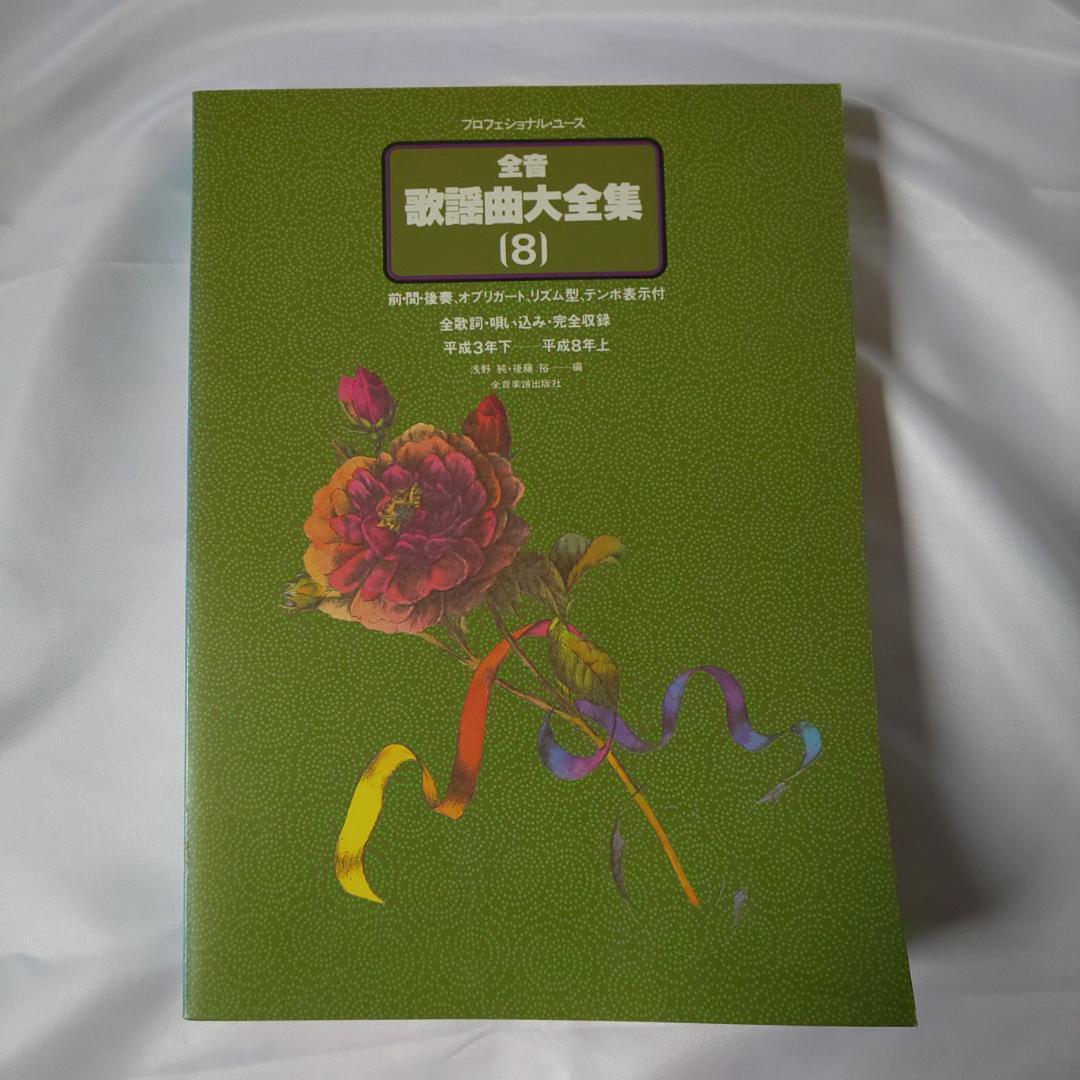 全音歌謡曲大全集1～8