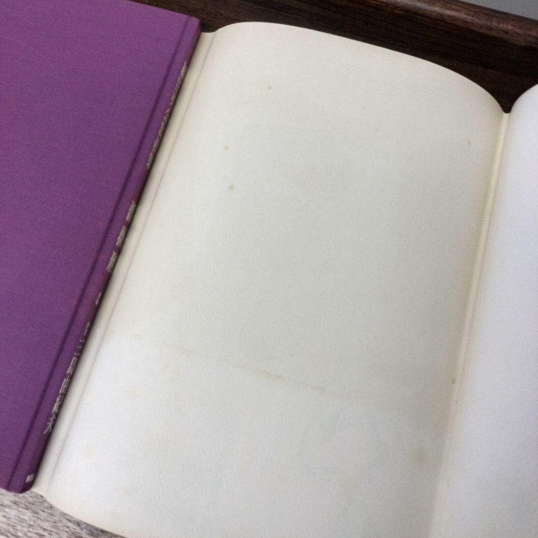 新版　薔薇刑 　細江英公寫眞集　三島由紀夫　集英社