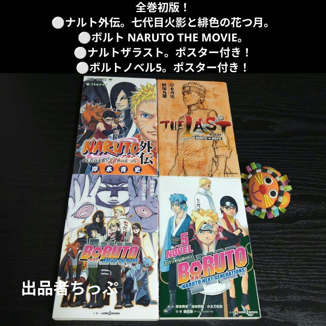 光兎様取り置き。ボルト1部2部。ナルト全巻。関連本44冊合計141冊。初版、付属
