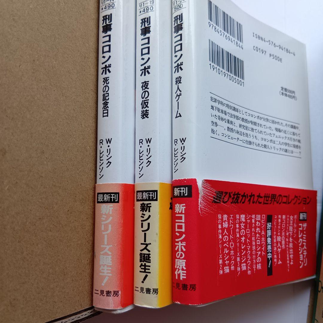（二見文庫）「刑事コロンボ」（全39巻セット）★帯付き、初版 多数★