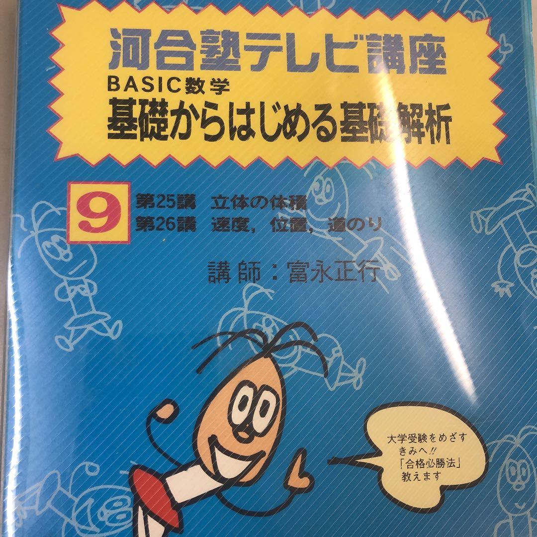 河合塾ビデオ講座 Basic数学基礎からはじめる基礎解析