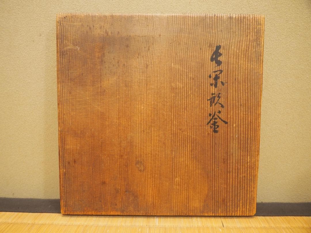 江戸大西家 初代大西定林造『長閑形釜』大西浄長極　江戸幕府御用釜師