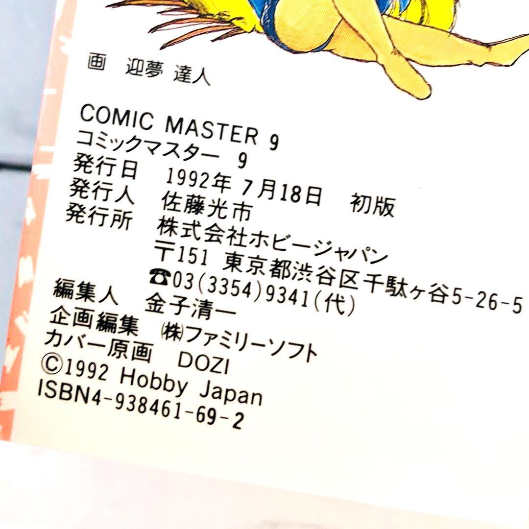 【全初版】コミックマスター (Comic Master) 1-4巻・6-9巻